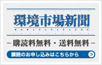 環境市場新聞定期購読