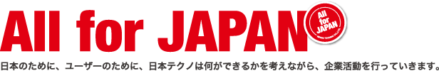 all for japan 日本のために、ユーザーのために、日本テクノは何ができるかを考えながら、企業活動を行っていきます。