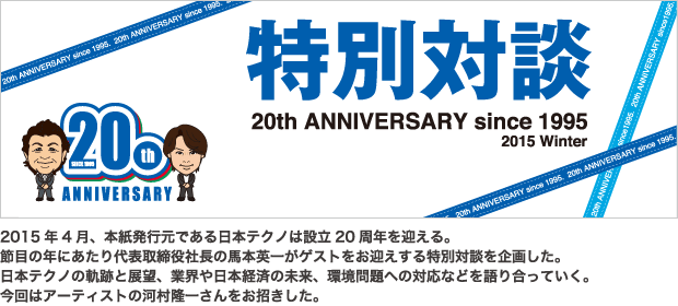 特別対談20th　anniversary since1995