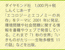 ダイヤモンド社　1000円+税　しんくじあーす　「エコロジーとエコノミーの共存」をテーマに2001年に発足。環境問題や社会問題に関する情報を書籍やウェブで発信している。これまで「1秒の世界」「いきものがたりー生物多様性　11の話」などを出版。