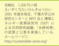 旬報社　1300円+税　えいぞくちたいけんきゅうかい　2005年度末発足。千葉大学公共研究センターとNPO法人環境エネルギー政策研究所（ISEP）による共同研究組織。「永続地帯」の試算と公表を実施している。ホームページ◎//sustainable-zone.org/