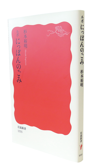ルポ にっぽんのごみ