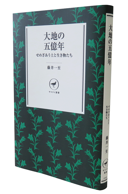 大地の五億年　せめぎあう土と生き物たち