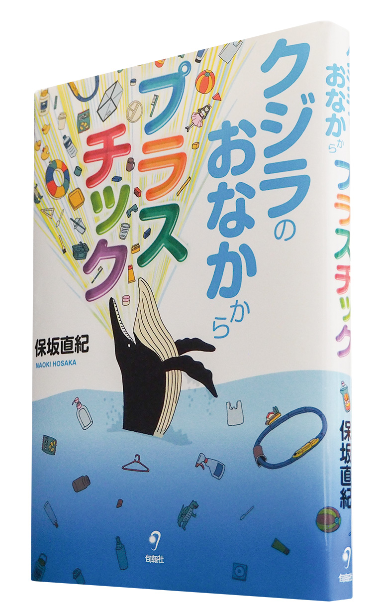 クジラのおなかからプラスチック