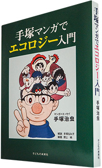 手塚マンガでエコロジー入門