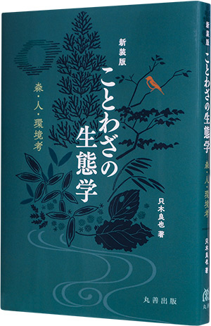 新装版 ことわざの生態学 森・人・環境考