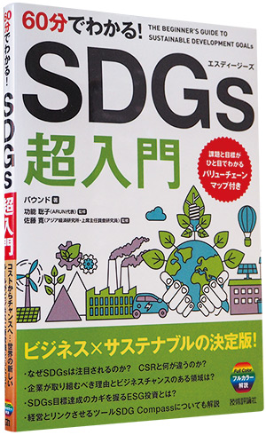 60 分でわかる！ SDGs 超入門