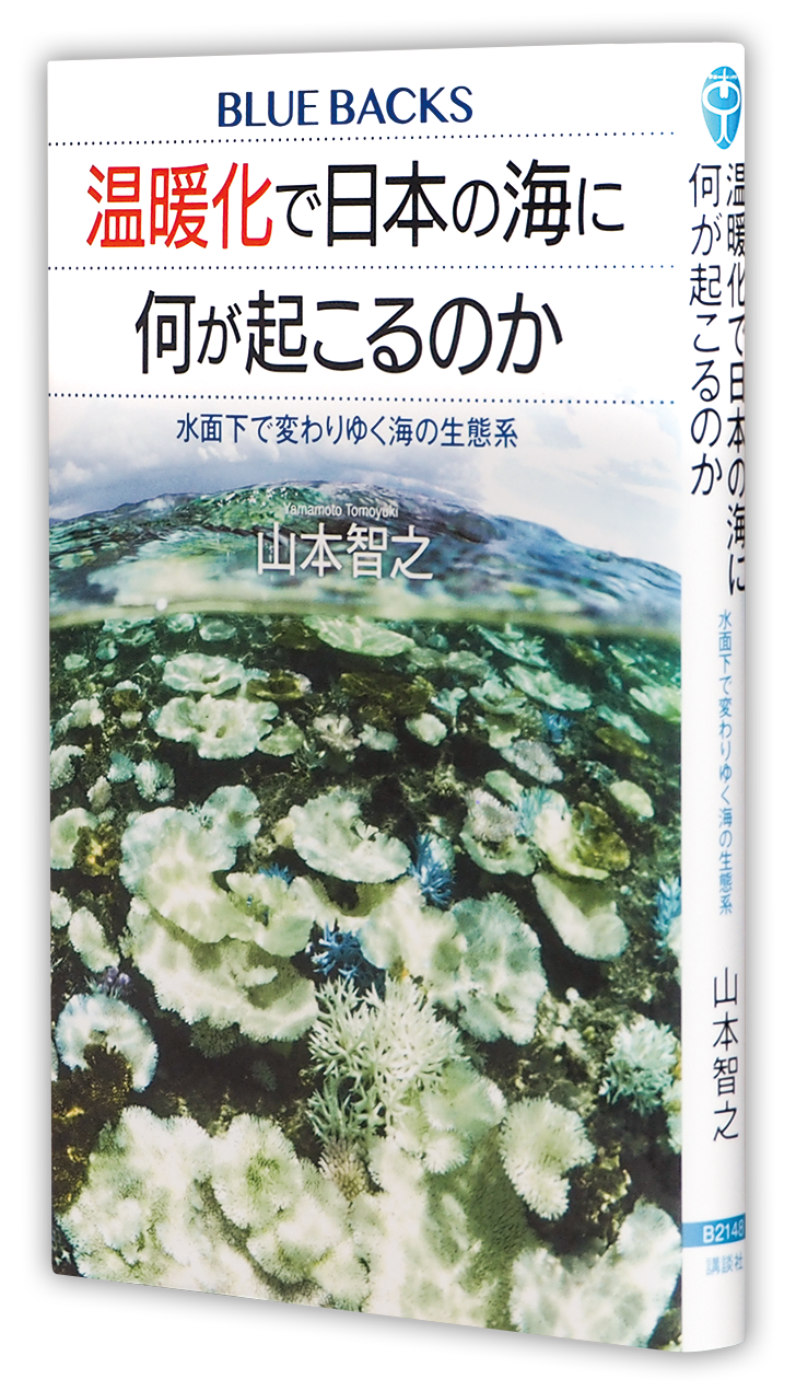 温暖化で日本の海に何が起こるのか