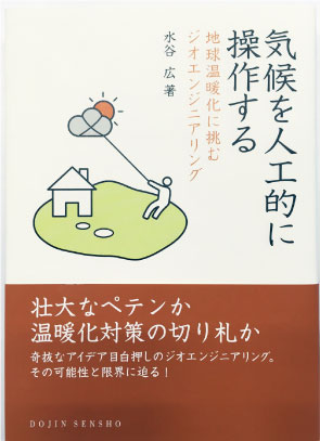 気候を人工的に操作する　地球温暖化に挑むジオエンジニアリング