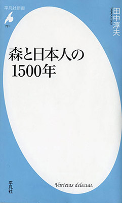 森と日本人の1500年
