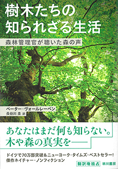 樹木たちの知られざる生活
