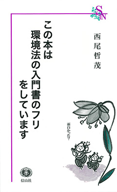 この本は環境法の入門書のフリをしています