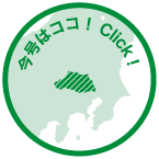 今号はココ！Click!