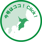 今号はココ！Click!
