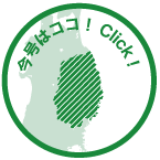 今号はココ！Click!