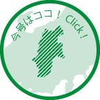 今号はココ！Click!
