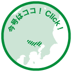 今号はココ！Click!