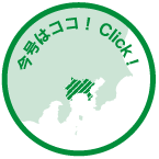 今号はココ！Click!