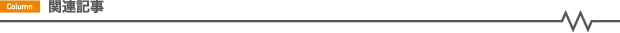 コラムの関連記事