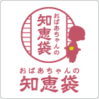 おばあちゃんの知恵袋