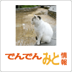 でんでんみと情報