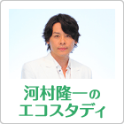 河村隆一のエコスタディ
