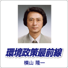 環境政策最前線