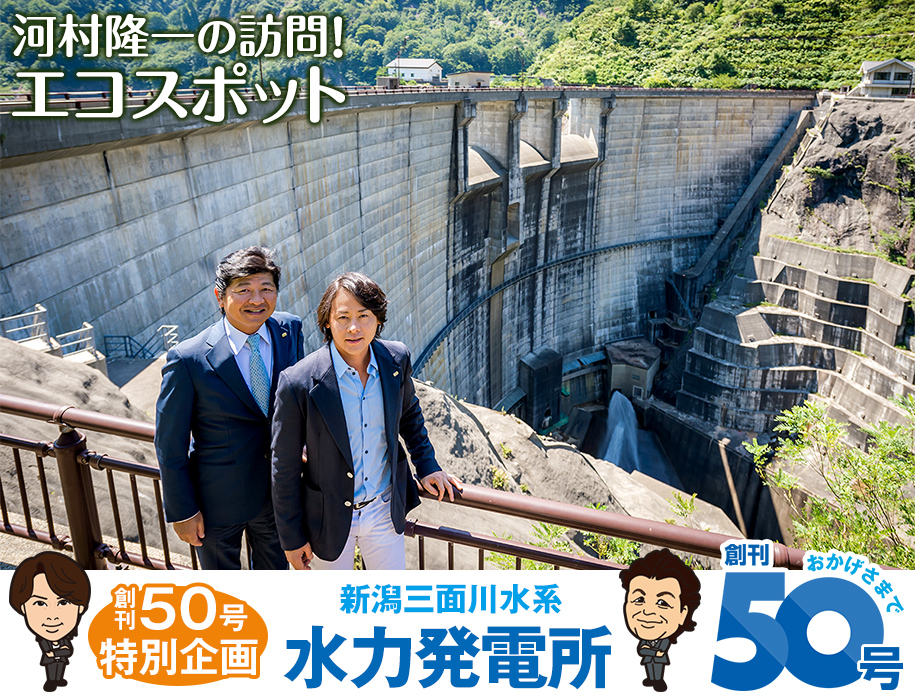 河村隆一の訪問！エコスポット。日本テクノのイメージキャラクター河村隆一さんが「自分の足で環境施設を訪れ、知識を深めたい」という思いから実現した企画。環境に配慮しながら運営されている様々な施設をめぐります。