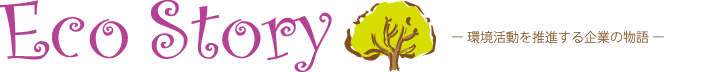 Eco Story 環境活動を推進する企業の物語