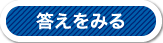 答えを見る