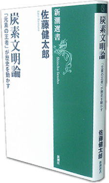 炭素文明論　-佐藤健太郎-著