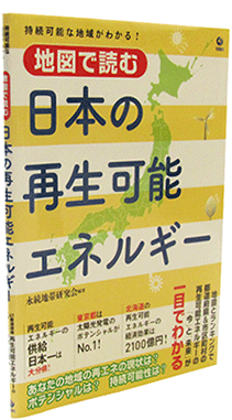 日本の再生可能エネルギー