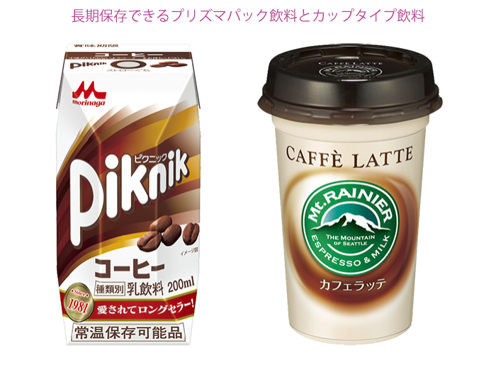 長期保存できるプリズマパック飲料とカップタイプ飲料