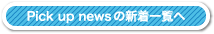 pick up newsの新着一覧へ