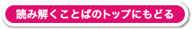 読み解くことばのトップへ戻る