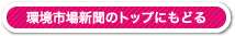 環境市場新聞のトップに戻る