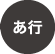あ行