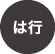 は行