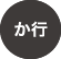 か行