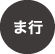 ま行
