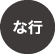 な行