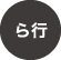 や行