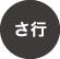 さ行