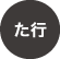 た行