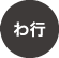 わ行