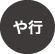 や行