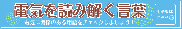 電気を読み解く言葉へ