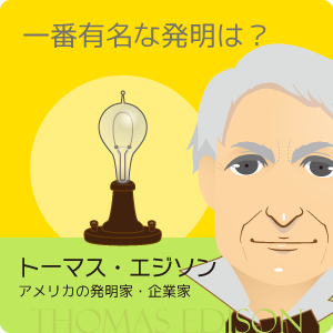 トーマス・エジソン