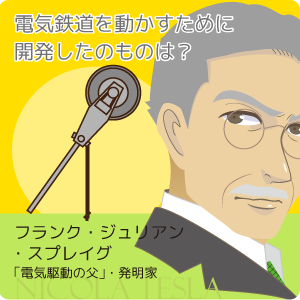 フランク・ジュリアン・スプレイグ