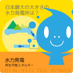 水力発電